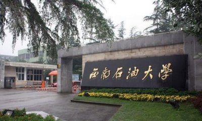 ​西南石油大学专业怎么样？有哪些品牌专业？