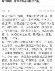 ​79年小姑娘的征婚帖火了！网友：不高攀不扶贫，但要讲究门当户对