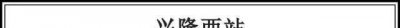 ​京沈高铁通车又近一步! 承德境内的五个站简直美爆了!