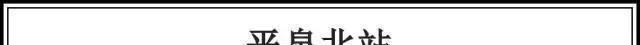 京沈高铁通车又近一步! 承德境内的五个站简直美爆了!