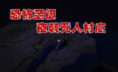 ​我的世界：1.14版本只有1%生成率的无人村庄，连僵尸都不存在