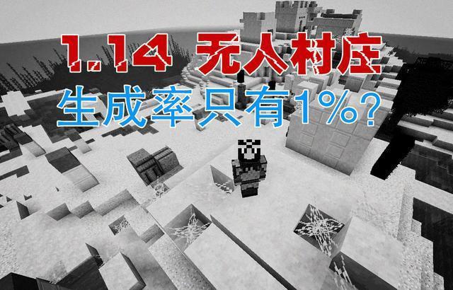 我的世界：1.14版本只有1%生成率的无人村庄，连僵尸都不存在