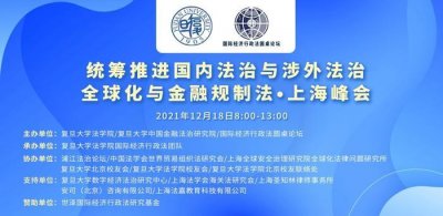 ​复旦大学法学院领衔主办全球化与金融规制法·上海峰会