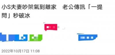 ​小S与老公吵架气到离家！卑微道歉仍被指责，男方经常与美女约会