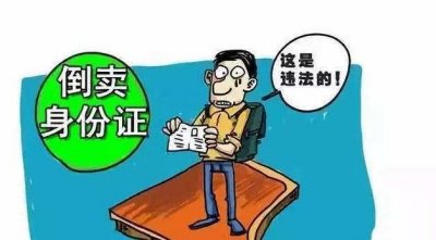 ​揭秘倒卖身份证黑色产业链: 网络黑市售价700元一张