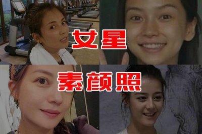 ​女星素颜照大比拼，卸掉妆以后惨不忍睹！