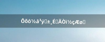 ​怎么解除装备上的异界气息（怎么免费清除异界气息)