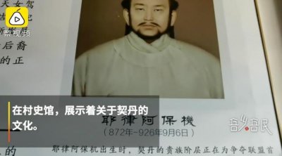 ​陕西一村上千人姓耶律，称自己是契丹皇族后裔