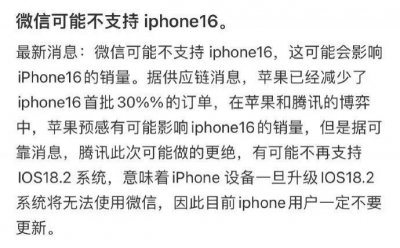 ​iPhone 16将不再支持使用微信？苹果、腾讯回应