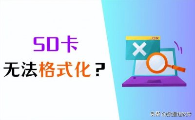 ​SD卡无法格式化怎么办？3招解决！