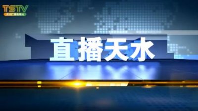 ​《直播天水》开播15周年系列报道之一 传播主流价值 记录改革发展