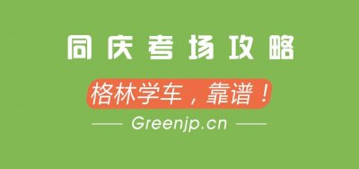 ​成都格林学车｜成都同庆考场攻略