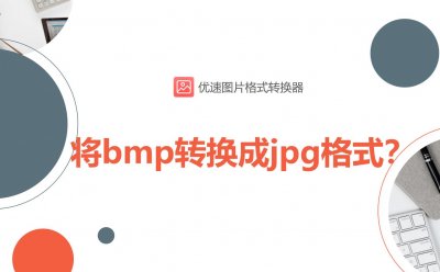 ​如何将bmp转换成jpg格式？4种转换方法详解，一学就会