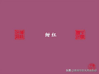 ​中国传统色彩：绀红