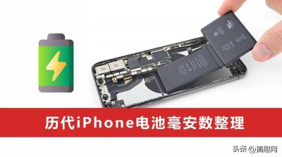 ​iPhone电池容量分别都是多少 历代iPhone电池毫安数整理