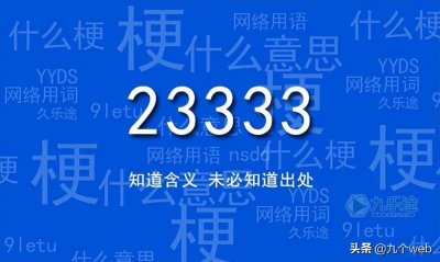 ​网络用语233333你常用，但你知道来历和含义吗？