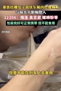 ​女子在高铁车厢吃螺蛳粉遭吐槽 12306回应