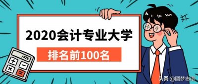 ​想学会计的同学快收藏！会计专业大学排名前100名最全名单