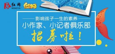 ​影响孩子一生的素养 红贝网小作家、小记者俱乐部招募啦