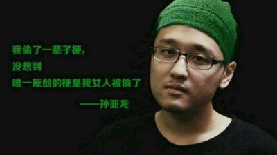 ​孙亚龙被绿后续发展，“不管我的事，是嫂子在动啊”