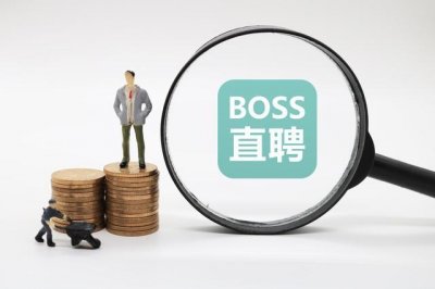 ​boss直聘加微信都是中介吗