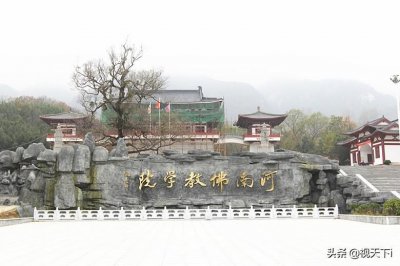 ​河南唯一佛教学院在桐柏，释永信方丈任院长，内有价值亿元的宝藏