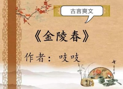 ​古言爽文，强推禾晏山的《兰香缘》和吱吱的《金陵春》，书荒必看