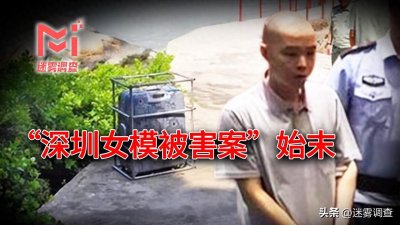 ​“深圳女模被害案”始末：女模路上遭侵害分尸，隆胸硅胶引出真相