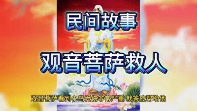 ​民间故事《观音菩萨救人》