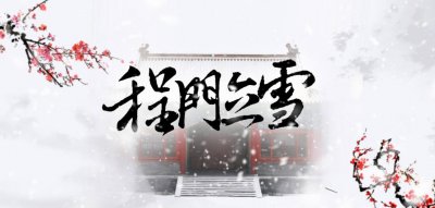 ​小学英语：成语故事《Show respect for your teacher》程门立雪