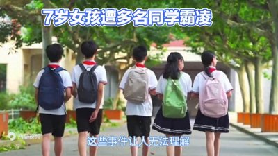 ​湖南冷水江市霸凌事件：7岁女孩受伤，全社会应共同关注