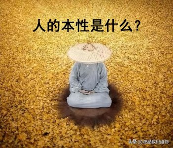 ​人的本性到底是什么？