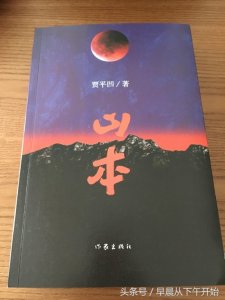 ​读完贾平凹《山本》有感：读完之后，再没有勇气再读一遍