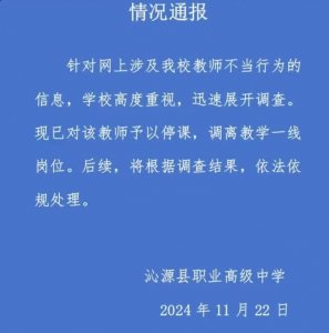 ​山西沁源一中学教师被指出轨学生，校方通报：停课，调离