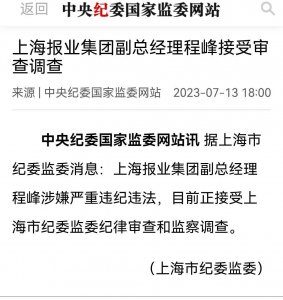 ​澎湃新闻董事长被查！澎湃多次被指立场问题！其记者为安倍哭丧！