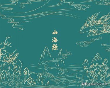 ​真相《山海经》是真的