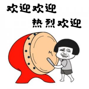 ​欢迎欢迎，热烈欢迎！（表情包）