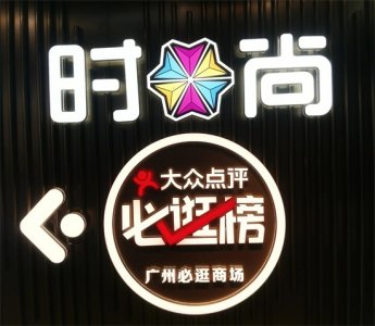 ​广州时尚天河商业广场