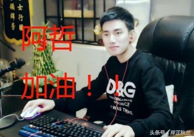 ​60岁阿姨说出哲家军心声！阿哲发声破退网传闻！