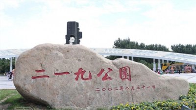 ​钢铁之都 鞍山 二一九公园
