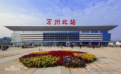 ​重庆境内重要的铁路交通枢纽之一-万州北站