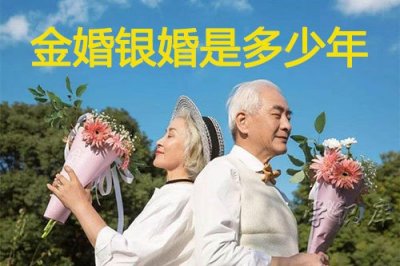 ​金婚银婚是多少年