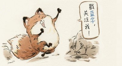 ​芝麻狐做妖记-没想到你是这样的牛大王！