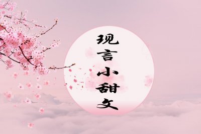 ​安利5本最近完结的现言小甜文，超超超级甜