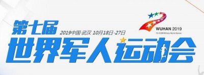 ​武汉军运会闭幕式几点直播时间