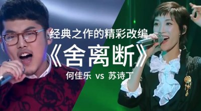 ​苏诗丁精彩演绎另一版《舍离断》