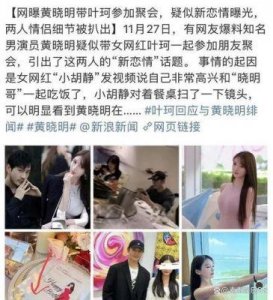 ​闺蜜爆料黄晓明与叶珂疑似结婚恋爱时间线曝光黄晓明发声回应