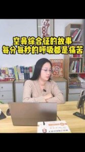 ​揭示空鼻症：手术风险与治疗方法解析