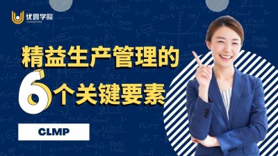 ​优思学院｜精益生产管理的六个关键要素 - CLMP