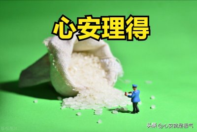 ​什么是心安？答案来了